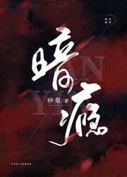 暗瘾顾徕一TXT