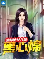 战神女儿被掌掴是什么书