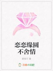 恋恋缘园不舍情 嘻嘻哈哈