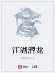 下一站江湖潜龙