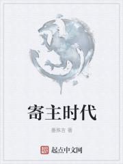 寄主是什么意思