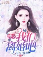 傅斯行我们离婚吧第9章