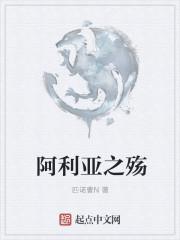 阿利亚阿利亚是啥歌曲