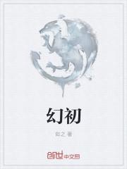 幻初是什么游戏