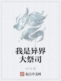 我是异界大仲马