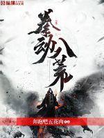 八荒爆裂拳