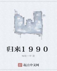 归来1990无弹窗