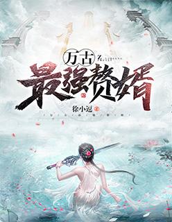 万古最强赘婿大夏女帝叫什么