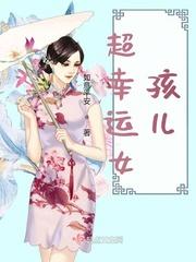 幸运女孩儿的英语