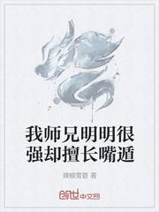 我师兄明明很强却擅长嘴遁免费