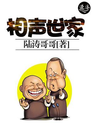 相声世家 常家