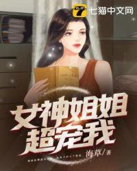 女神姐姐超宠我在线兔费看