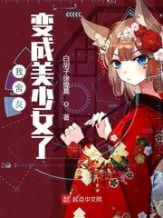 我室友变成了美少女