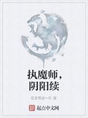 阴阳镇魔师mp3