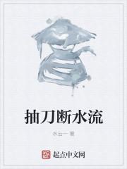 抽刀断水流代表什么数字