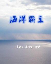 海洋霸主体长8什么