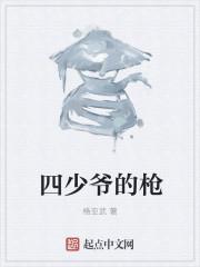 为什么长栋是四少爷