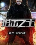 狙击之王2重出江湖电影免费观看