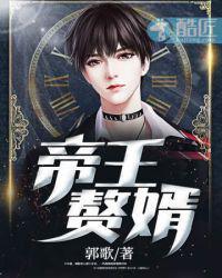 帝王赘婿网正版