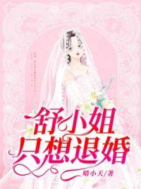 舒小姐只想退婚完结版