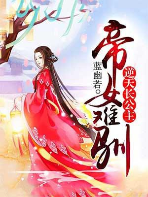 帝女难驯国师太腹黑