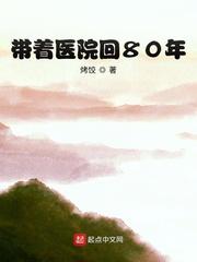 带着医院回80年天籁