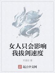 女人只会影响我拔剑的速度 动图