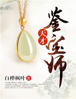 天才鉴宝师庄睿秦萱冰