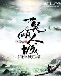 一笑倾人城再笑倾人国歌曲