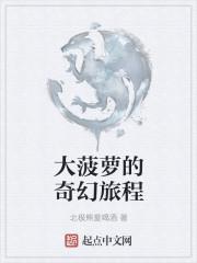 大菠萝游戏叫什么