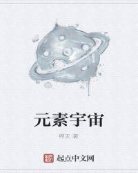 元素宇宙生物