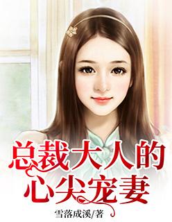 总裁大人的心尖宠妻漫画