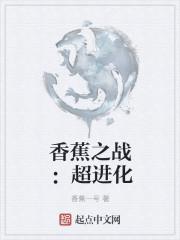 香蕉是怎么进化的