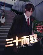 郭嘉峰三十而惑