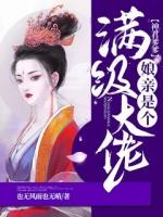 神君爹爹娘亲是个满级大佬视频