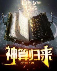 神算归来是真千金免费阅读