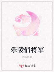 乐陵出过将军吗