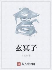 玄冥子是什么药材