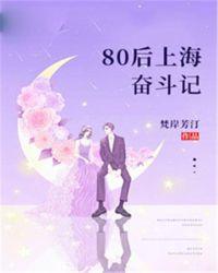 80后奋斗的小鸟