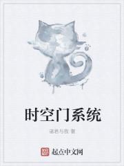 时空门什么意思