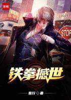 撼地铁拳