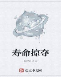 寿命掠夺修仙