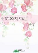 生存100天奖励100万那个视频