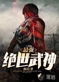 绝世武神陈枫动漫免费观看全集