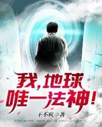 我地球唯一法神TXT精校