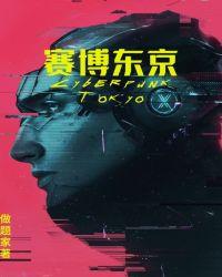 赛博东京cyber tokyo苹果