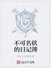 不可名状的日记簿怎么样