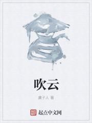 吹云吐雾