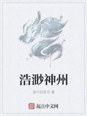 浩渺神州的意思是什么