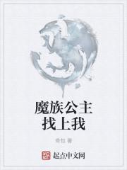 龙皓晨和月魔族公主